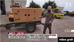 Кореспондент каналу «Крым 24» Тарас Брезицький розказує, що за допомогою генераторів повністю покривають потреби жителів Джанкойського району у світлі й воді. Скріншот відео каналу «Крым 24», опублікованого 14 липня 2026 року
