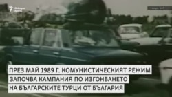 Тодор Живков, който прати над 300 хиляди български турци на "екскурзия"