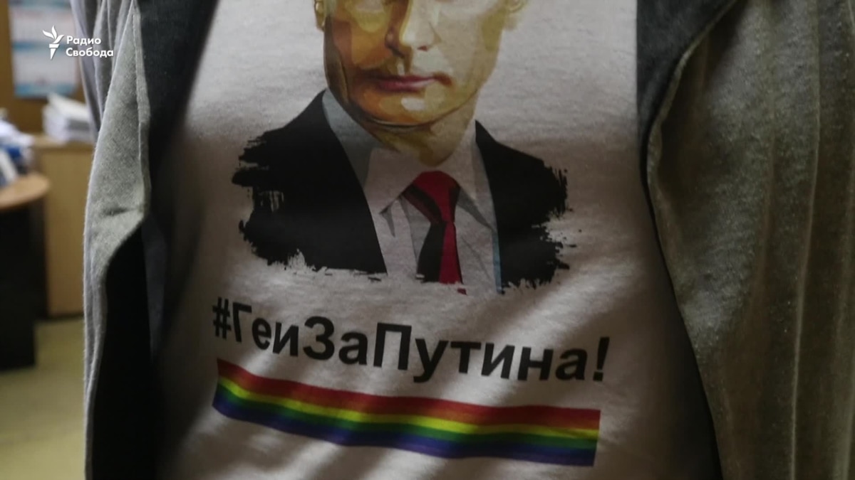 Геи за Путина!