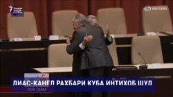 Куба раҳбари нав интихоб кард