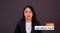 هایلایت: فشردۀ تازه‌ترین خبرهای افغانستان و جهان با فایزه‌‌ابراهیمی 