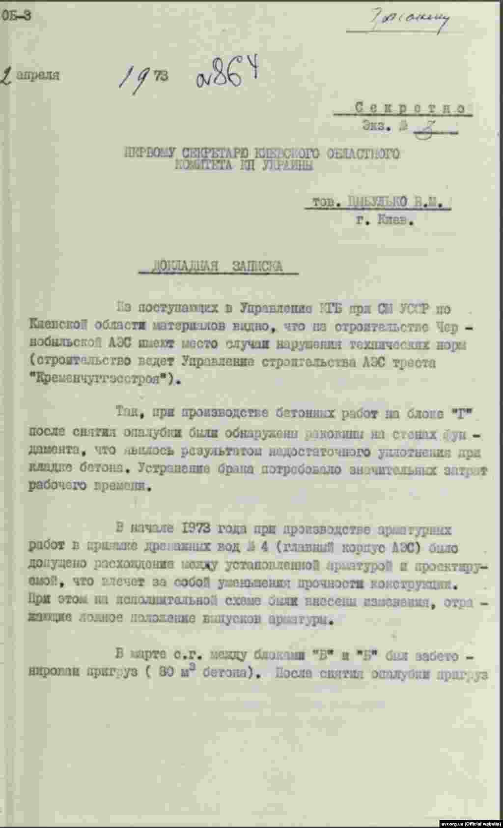 Доповідна записка щодо порушень під час будівництва ЧАЕС, 1973 рік