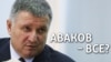 Чим запам'ятається «потужний» міністр Арсен Аваков? (відео)
