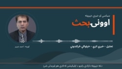 دازادۍ په څپو کې اونیز بحث 