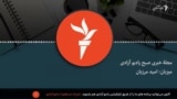 مجلۀ خبری صبح رادیو آزادی 