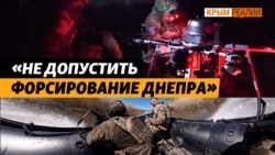 Какие задачи выполняют морские пехотинцы ВСУ на левом берегу Днепра | Крым.Реалии ТВ