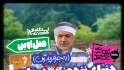 ایستگاه فردا: قسمت اول