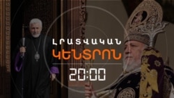 ԸՆԴԴԻՄԱԴԻՐՆԵՐԸ ԿԱՍԿԱԾԻ ՏԱԿ ԵՆ ԴՆՈՒՄ ԻՇԽԱՆԱԿԱՆ ԿԱՅՔԻ ՀՐԱՊԱՐԱԿԱԾ ՓԱՍՏԱԹՈՒՂԹԸ _ ԼՐԱՏՎԱԿԱՆ ԿԵՆՏՐՈՆ