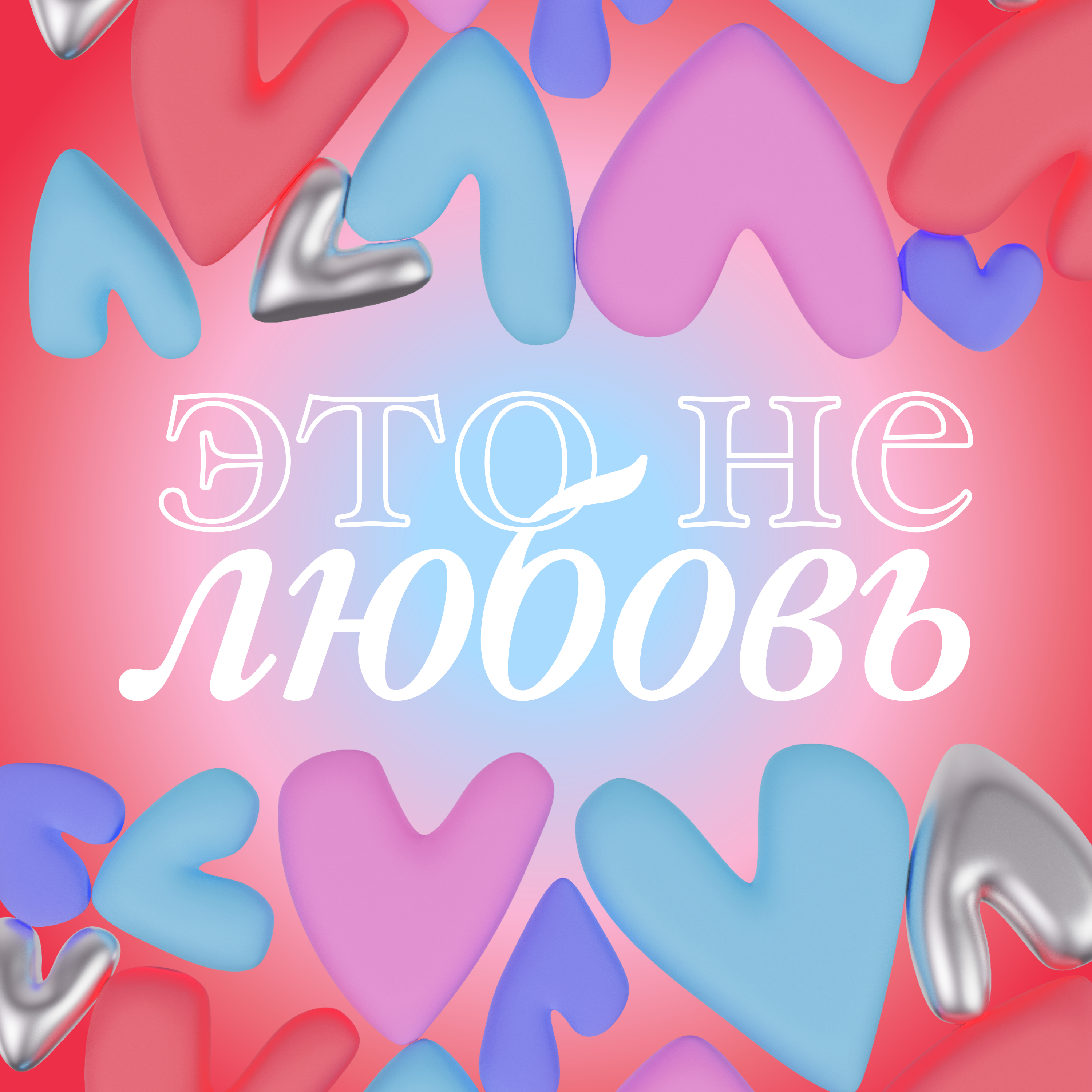 Это не любовь