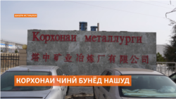 Дар шаҳри Истиқлол сохтмону истифодаи корхонаи металургӣ бо сармояи Чин таъхир ёфт