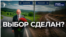 Придётся выбирать