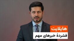 هایلایت خبرهای جمعه، ۲۲ ماه حمل با ژکفر احمدی