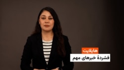 هایلایت: فشردۀ خبرهای افغانستان و جهان همه‎‌روزه از رادیو آزادی 