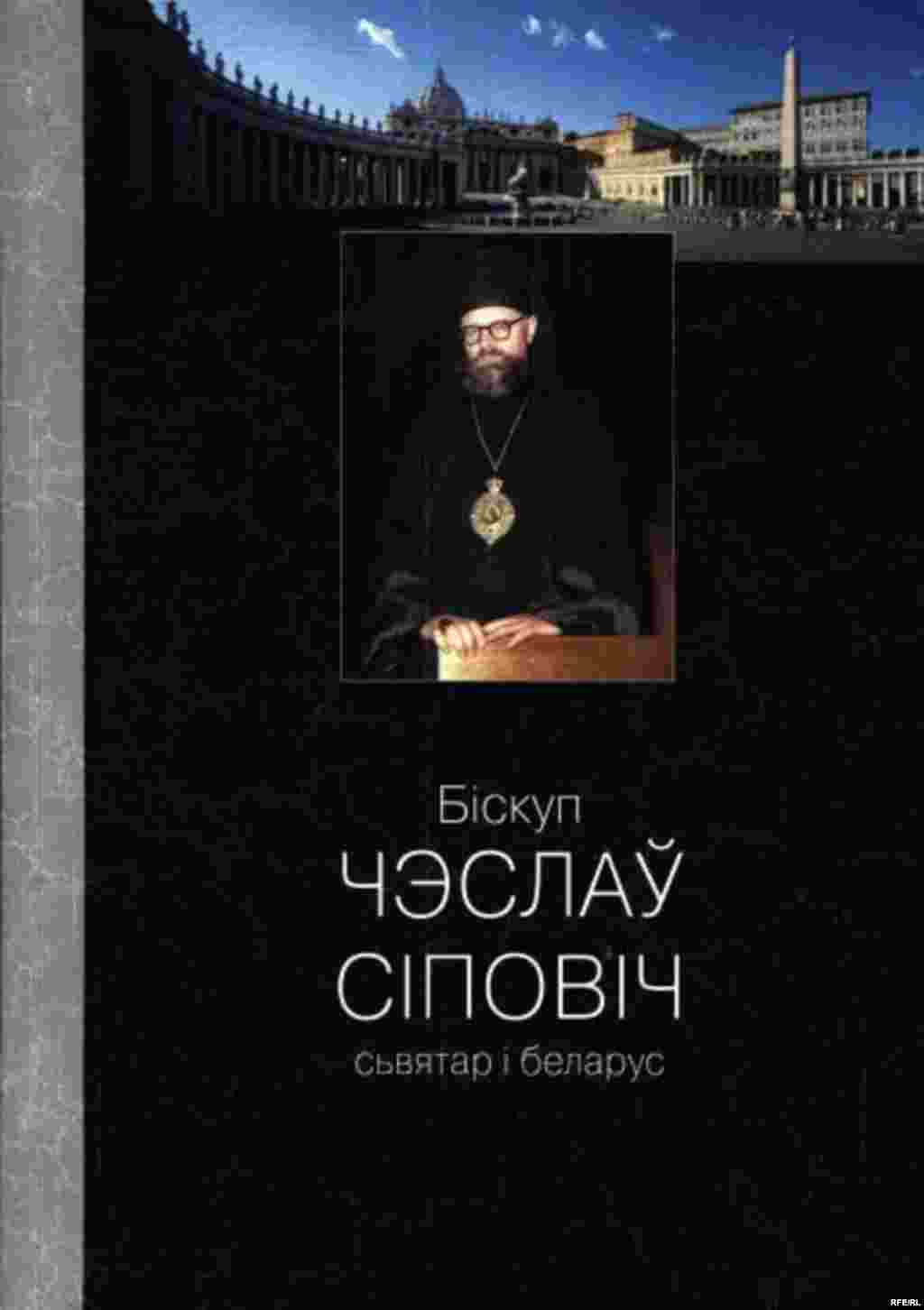 Аляксандар Надсан. Біскуп Чэслаў Сіповіч. Сьвятар і беларус. Менск, «Белфранс», 2004