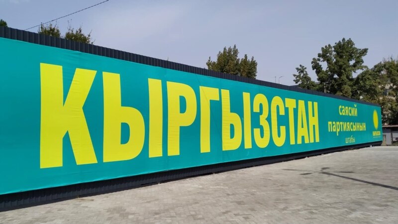 Партия «Кыргызстан» подала заявление в административный суд
