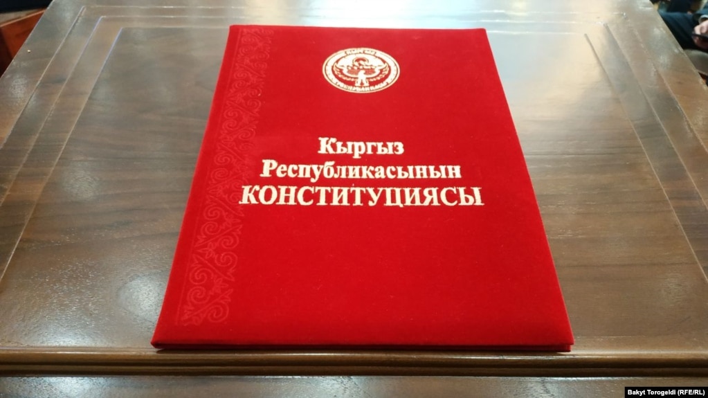 Кыргызстандын Конституциясы.
