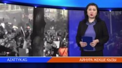 Видео жаңылыктар, 18-февраль 2014-жыл