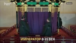 Император в 21 век