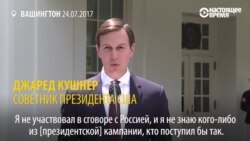 Зять Трампа рассказал о встречах с представителями России (видео)