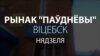 Народны відэарэпартаж зь віцебскага рынку: «Лукашэнка! Паглядзіце, да чаго вы краіну давялі!»