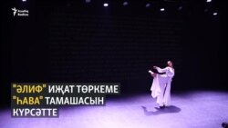 "Әлиф" иҗат төркеме "Һава" тамашасын тәкъдим итте