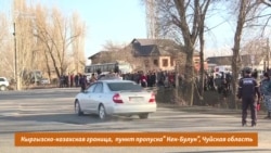 События в Кордайском районе: на кыргызско-казахской границе образовалась очередь