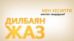 Мен кесипти кантип тандадым?