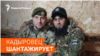 Боец "Ахмата" угрожает отнять дом критика Кадырова