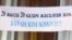 Республика сарайында өткен қазақ тілін қолдауға арналған жиындағы жазу. Алматы, 20 қыркүйек 2009 жыл. «Мемлекеттік тіл» қоғамдық қозғалысының қорындағы сурет.