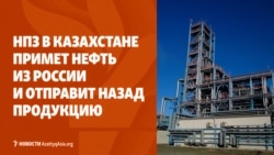 НПЗ в Казахстане примет нефть из России и отправит назад продукцию