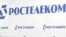 "Ростелеком" оказался в центре скандала