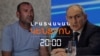 ԱՆՀԵՏ ԿՈՐԱԾՆԵՐԻ ԾՆՈՂՆԵՐԸ ԴԺԳՈՀ ԵՆ ՎԱՐՉԱՊԵՏԻ ՊԱՏԱՍԽԱՆՆԵՐԻՑ | ԼՐԱՏՎԱԿԱՆ ԿԵՆՏՐՈՆ | 25.08.2025
