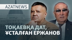 Ержановтың ұсталуы, Тшановтың даты, сүйіншінің сұрауы — Azatnews | 26.02.2026
