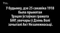 Акт 25 Сакавіка зачытаны ў будынку, дзе ён быў абвешчаны 98 гадоў таму