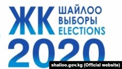 2020-жылдын 4-октябрында өтө турган парламенттик шайлоонун логотиби.