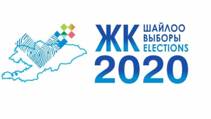 Шайлоо 2020: Бишкек прокуратурасы административдик кысым болгонун аныктады