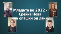 За младите „Среќна нова“ или „лански опашки“?