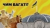 Чим багаті: сюрпризи декларацій народних депутатів 9-го скликання