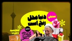 ایستگاه فردا: رنچ مردم، کِیفِ مسوولین (۱)