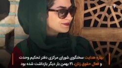 بهاره هدایت و قرار وثیقه ۲۰۰ میلیون تومانی