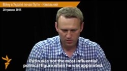 Війну в Україні почав Путін – Навальний