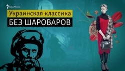 Украинская классика без шароваров: Тарас Шевченко в мемах и Леся Украинка в комиксах (видео)