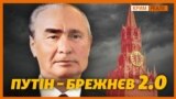 Путін як Брежнєв: «Що наше, то наше. А що ваше – посперечаємося» | Крим.Реалії
