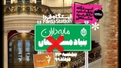 ایستگاه فردا: دعوا بر سر سفره انقلاب (۱)