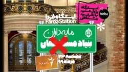 ایستگاه فردا: دعوا بر سر سفره انقلاب (۲)