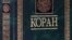 Tatarstan -- The Koran
