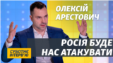 Ми готові до повномасштабної війни з Росією – Арестович (відео)