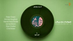 همچنان که زمان می‌گذرد ۱۲