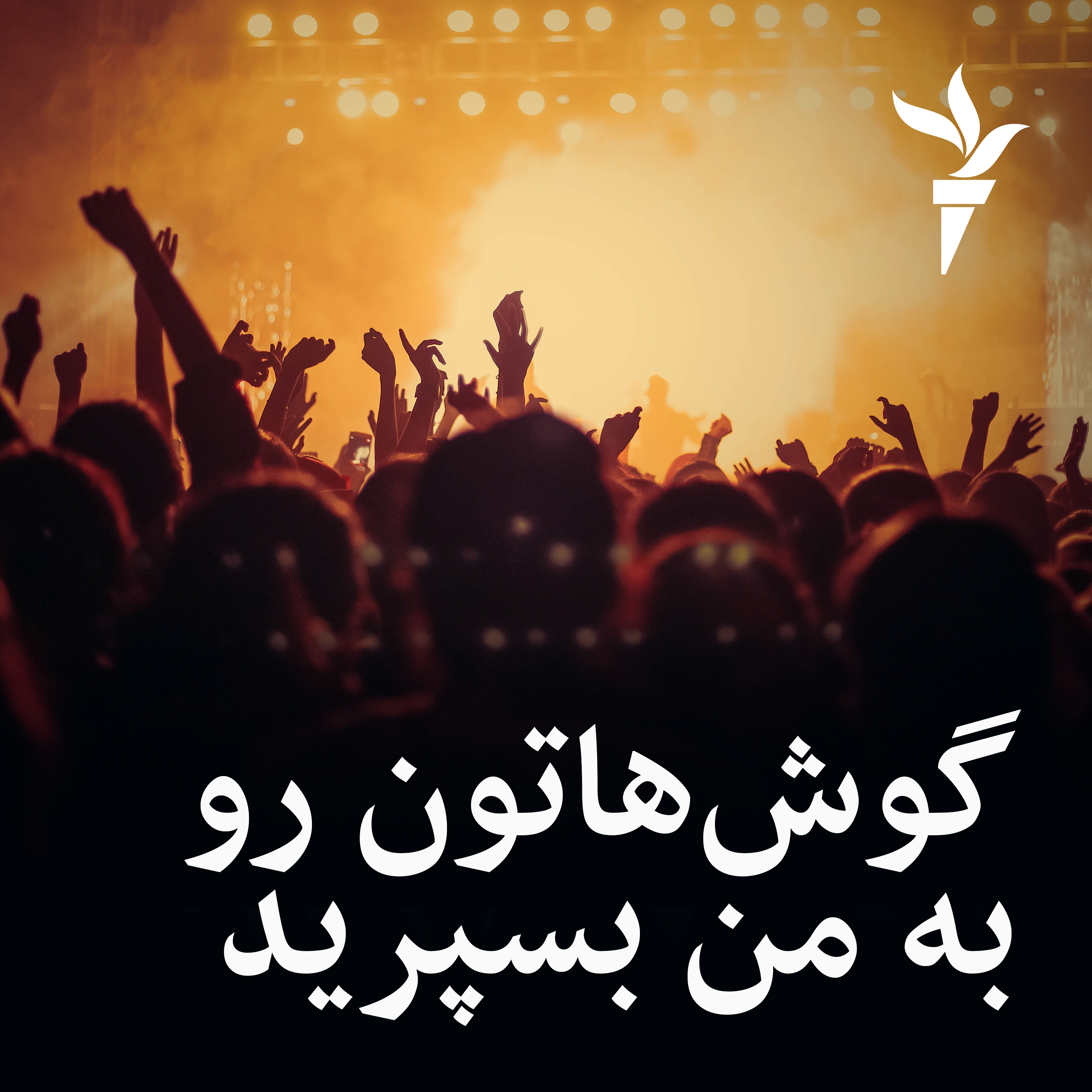 گوشهاتون رو به من بسپرید