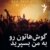 گوشهاتون رو به من بسپرید